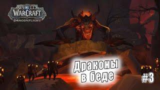 World of Warcraft Dragonflight - Берега пробуждения Драконы в беде 3