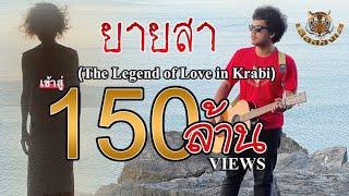 ยายสา The Legend of Love in Krabi - เสือสองเล【OFFICIAL MV】