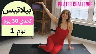 Pilates 30 Day Challenge Day1  ٣٠ يوم تحدي بيلاتيس يوم ١ شد البطن و تنشيط الدورة الدموية