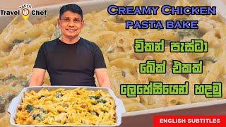 චිකන් පැස්ටා BAKE එකක් ලෙහෙසියෙන් හදමු. HOW TO MAKE A CHICKEN PASTA BAKE. Cooking Show.