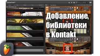 Как добавить библиотеку в Kontakt FL Studio