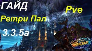 Быстрый Гайд на Ретри Паладина PVE 3.3.5а