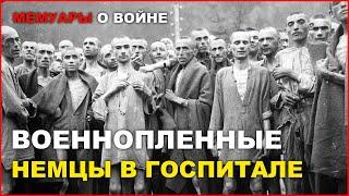 Быт немецких военнопленных в госпитале. Воспоминание немецкого солдата Беккера Ханса