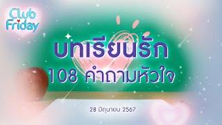 Club Friday บทเรียนรัก 108 คำถามหัวใจ 28 มิถุนายน 2567