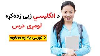 د انګلیسي ژبې زده کړه  لومړی درس  English for Pashto speakers  Lesson 1