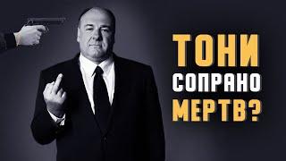 The Sopranos Тони Сопрано жив?