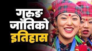 कसरी बन्यो गुरुङ थर यस्तो रहेछ गुरुङ जातिको इतिहास  Khola Sothar Gurung History