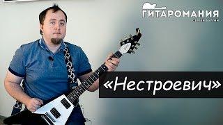4 причины Нестроевича на гитаре