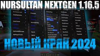 НОВЫЙ КРЯК NURSULTAN NEXTGEN 1.16.5  КРЯК НУРСУЛТАН 2024  НУРСУЛТАН КРЯК 1.16.5