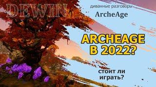 Archeage Стоит ли играть в Archeage в 2022 году.