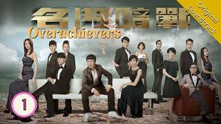 Eng Sub 名門暗戰 Overachievers 0130 粵語英字  Drama  TVB Drama 2014