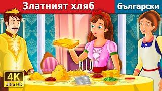 Златният хляб  The Golden Bread Story  приказки  Български приказки