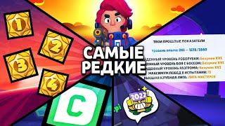 У ТЕБЯ ТОЧНО ИХ НЕТСАМЫЕ ЭКСКЛЮЗИВНЫЕ ВЕЩИ В BRAWL STARS