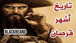 تاريخ أشهر قرصان Blackbeard وثائقي 