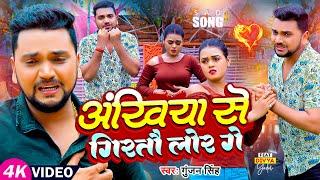 #Video  #गुंजन सिंह  अंखिया से गिरतौ लोर गे  #Gunjan Singh  New Maghi Sad Song