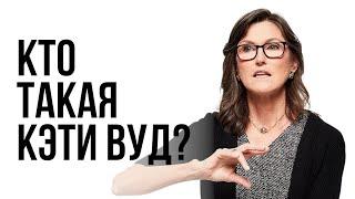 КЭТИ ВУД - Революция в мире инвестиций или тёмная лошадка?