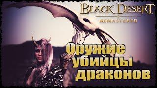 Оружие убийцы драконов Black Desert Online