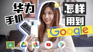 华为手机“有Google”了啊啊！？10秒安装Youtube、Google Drive、Google Photo...