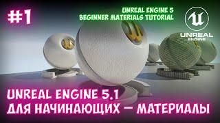 Что такое материалы в Unreal Engine 5.1 для начинающих  Урок 1