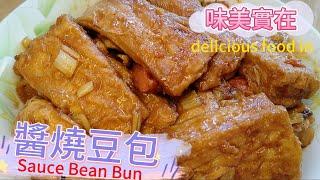 醬燒豆包Sauce Bean Bun 味美實在#素食料理 #全素料理 #素#Vegetarian cuisine#素 #素食