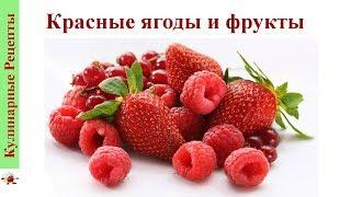 ПОЛЬЗА красных ягод  ЯГОДЫ полезные для здоровья
