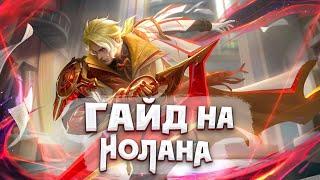 САМЫЙ ЛУЧШИЙ ГАЙД НА НОЛАНА ИЗИ - ГАЙД MOBILE LEGENDS