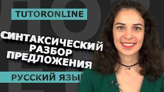 Синтаксический разбор предложения  Русский язык  TutorOnline