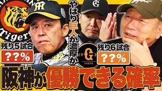 【徹底分析】「今までの戦い方では阪神の優勝はない」巨人優勝が濃厚⁉︎阪神が優勝する確率は○○%‼︎5連勝するには何をすべきか高木豊が解説します。