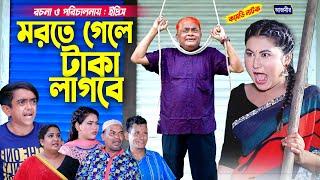 মরতে গেলে টাকা লাগবে । হারুন কিসিঞ্জার । Harun kisinger natok  bangla natok  funny natok 