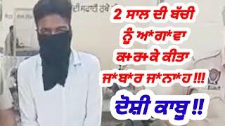 2 ਸਾਲ ਦੀ ਬੱਚੀ ਨੂੰ ਅ*ਗ*ਵਾ ਕ+ਰ+ਕੇ ਜ*ਬ*ਰ-ਜ*ਨਾ*ਹ  khanna news  khanna police  sach de raah tv