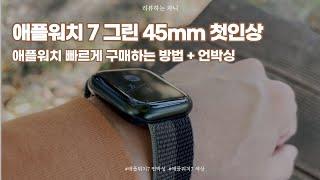 애플워치7 알루미늄 45mm 그린 색상 언박싱 l Apple watch 7 green unboxing