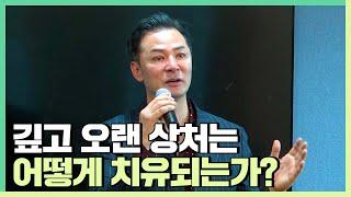 깊고 오랜 상처와 함께 살아가고 있는 사람들에게 - 김창옥 정기강연 ep.233