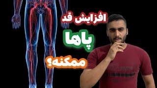 افزایش قد پاها ورزش ، افزایش طول پا ، افزایش قد پایین تنه ممکنه؟ و چقدر میشه از طریق پاها قد کشید؟