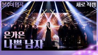 세로 직캠 은가은 - 나쁜남자 불후의 명곡2 전설을 노래하다Immortal Songs 2  KBS 240518 방송