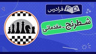 آموزش شطرنج - مقدماتی