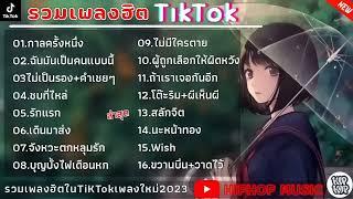 รวมเพลงฮิตในTikTok  กาลครั้งหนึ่ง + ฉันเป็นคนแบบนี้  เพลงใหม่ล่าสุด2023