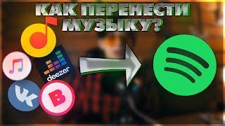 Как перенести свою музыку в Spotify?