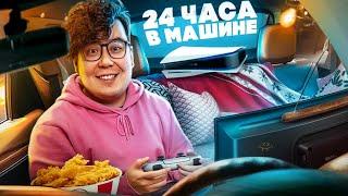 24 ЧАСА В МАШИНЕ ЧЕЛЛЕНДЖ  СПРАВЛЮСЬ ЛИ Я?