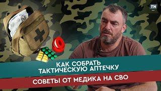 Как собрать тактическую аптечку советы от медика на СВО