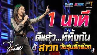 1 นาที I ดีเเล้ว...ที่ทิ้งกัน I ตื่นจากฝัน I สถานีดวงจันทร์ -【จินน้อย PTmusic】@กุดชุม ยโสธร