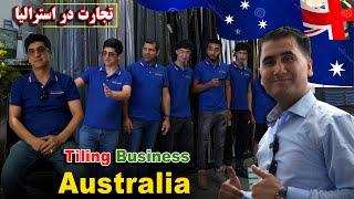 تجارت در استرالياTiling Business In Australia