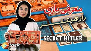 معرفی بازی رومیزی سکرت هیتلر راز هیتلر  SECRET HITLER  بازی‌مدیا