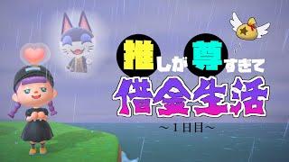 【あつ森】推しが尊すぎて借金生活はじまりました～１日目～【ゆっくり実況】【あつまれどうぶつの森】