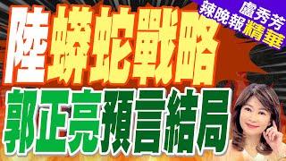 解放軍「蟒蛇戰略」海軍司令唐華：解放軍隨時可封鎖台灣  陸蟒蛇戰略 郭正亮預言結局【盧秀芳辣晚報】精華版@中天新聞CtiNews