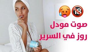 مودل روز وصوتها في السرير 