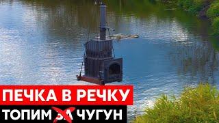 Печка в речку Краш-тест печи Гром30. Топим и кидаем в воду.