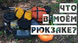 Снаряжение для похода выходного дня Что в моём рюкзаке