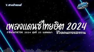 #สามช่าแดนซ์  ชีวิตคนขายแรงงาน  เบสแน่น รวมแดนซ์ไทยเพราะๆ  เพลงฮิตในTikTok  ชุดที่ 25 KORNREMIX