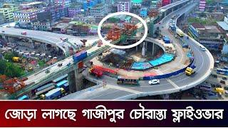 মাত্র দুই মিনিটে পার হওয়া যাবে গাজীপুর চৌরাস্তা জোড়া লাগছে দ্বিতীয় ফ্লাইওভার  Brt Line 3 Update