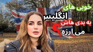 خوبی های انگلیس انقدر خوب هستن که ارزش مهاجرت رو داشته باشه؟  تجربیات من بعد ۱۶ سال  قضاوت با شما